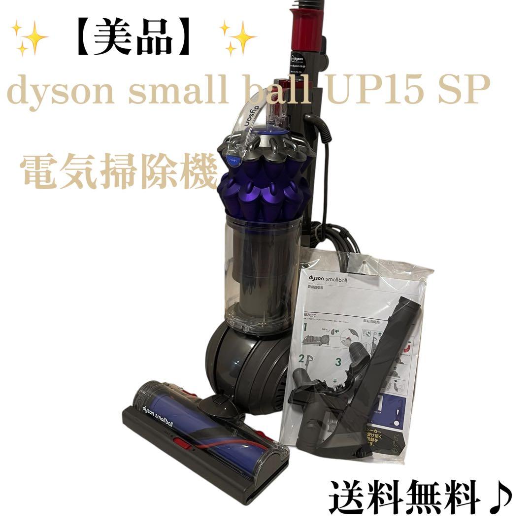 【美品】ダイソン スモールボール UP15 SP 電気掃除機 付属品多数