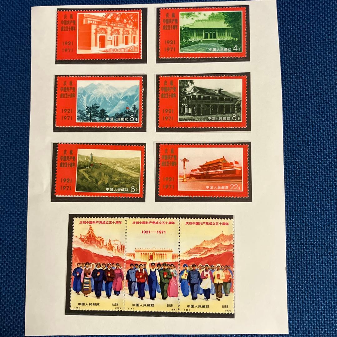 中国共産党成立50周年記念７セット