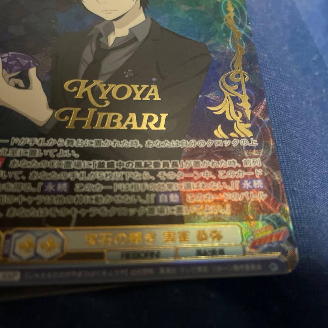 ヴァイスシュヴァルツブラウ 宝石の輝き 雲雀恭弥 SSP