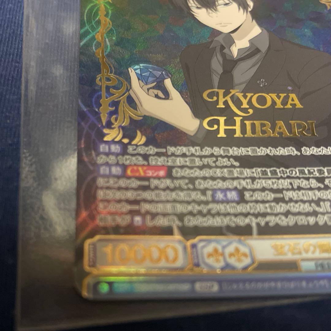 ヴァイスシュヴァルツブラウ 宝石の輝き 雲雀恭弥 SSP