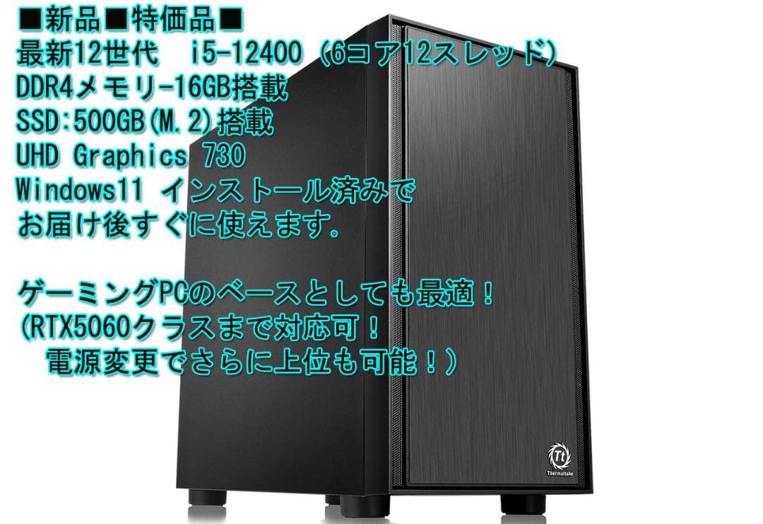 ■特価品■新品■i5 12400 DDR4-16GBメモリ　500GB-SSD