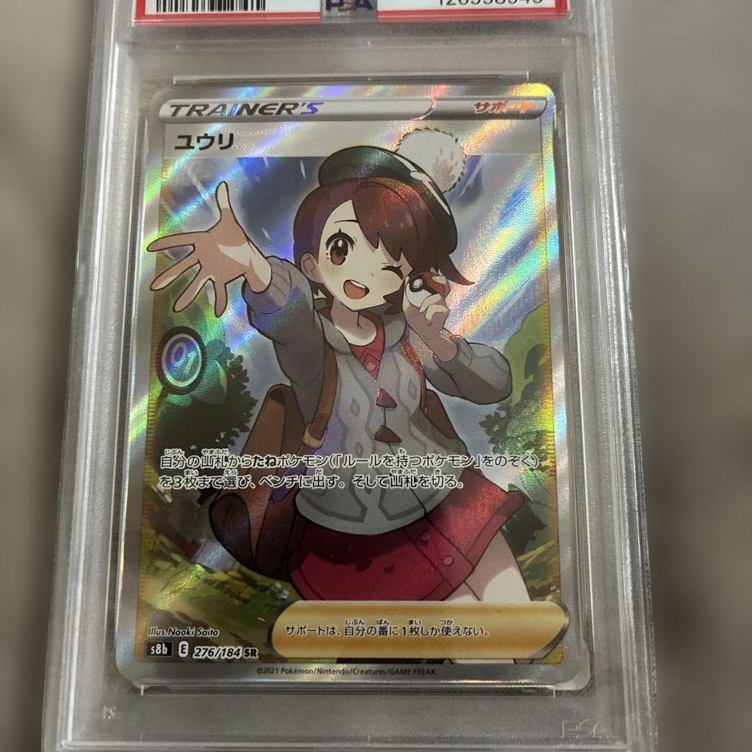 ユウリ SR PSA10 S8b VMAXクライマックス 276/184