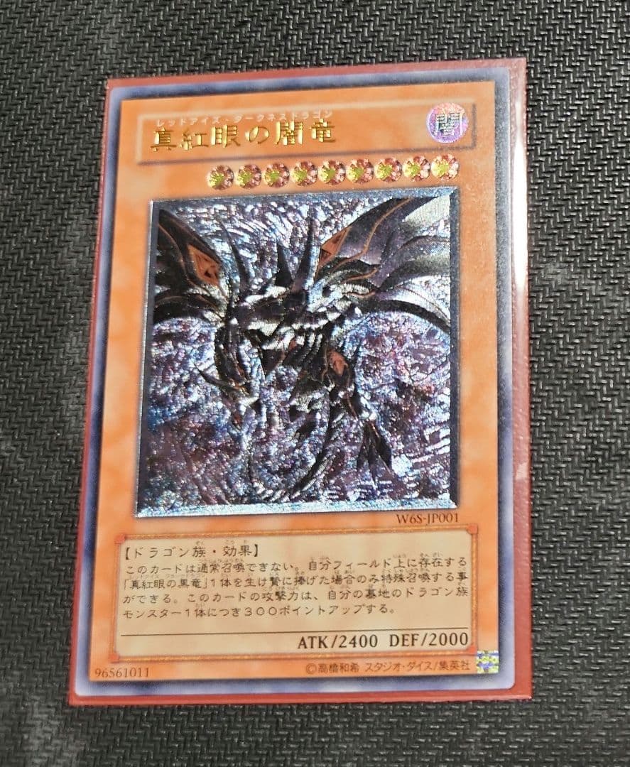 【匿名発送】真紅眼の闇竜 レリーフ アルティメット 遊戯王