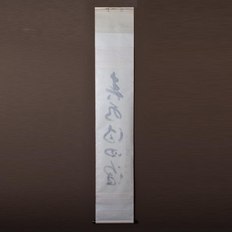 掛軸　前大徳　福本積應筆　一行書　「春水満四澤」　合わせ箱　C　8185A