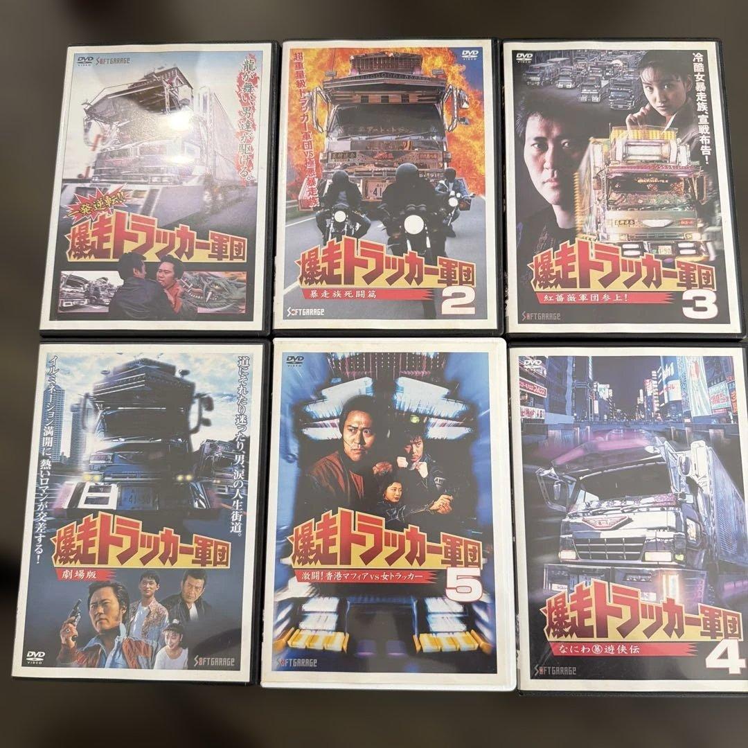 爆走トラッカー軍団 DVD 1-5巻 劇場版セット