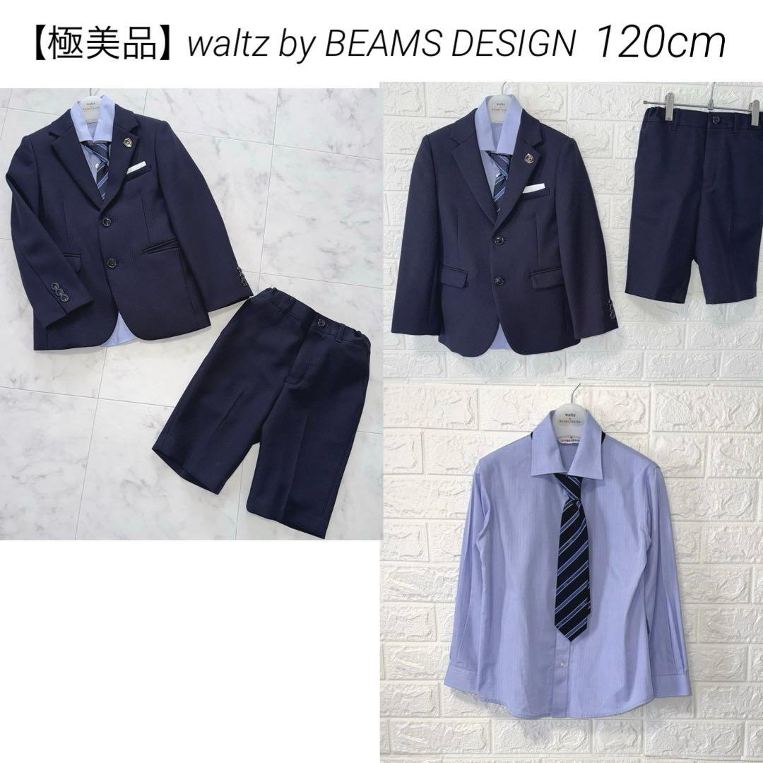 美品waltz by BEAMSDESIGN卒園入学フォーマルスーツ男の子120