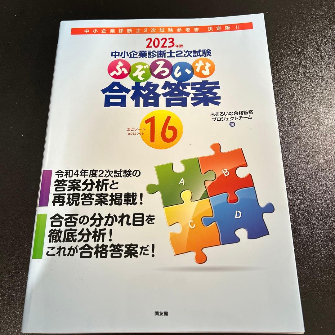 中小企業診断士2次試験 ふぞろいな合格答案 エピソード13〜17