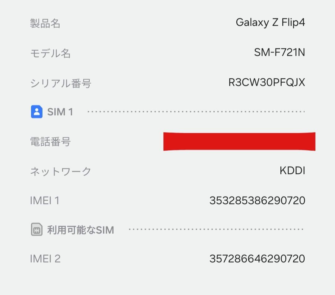 【美品】GALAXY Z Flip4 韓国版SIMフリー SM-F721N