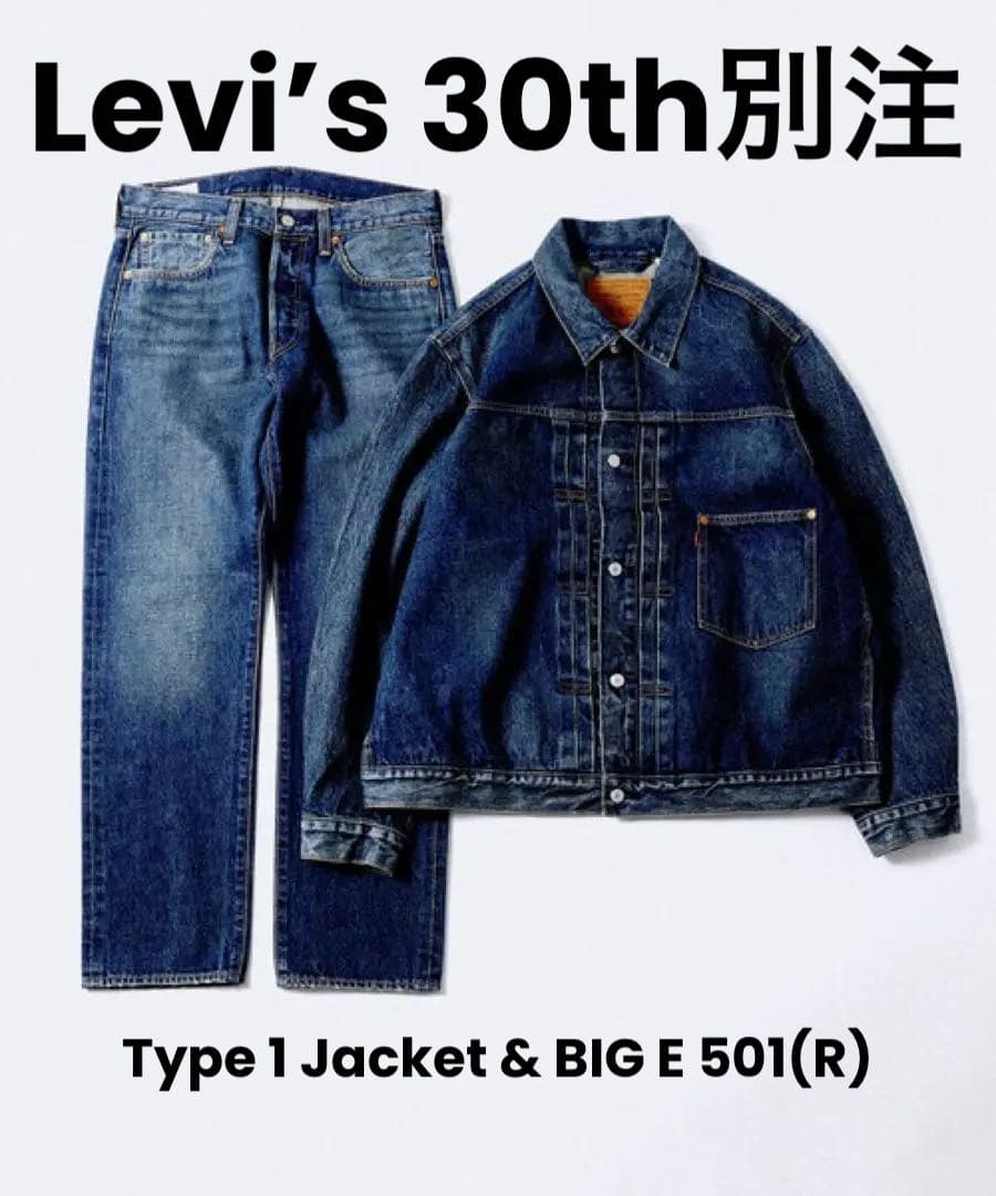 i*s様 Levi’s 30th別注 Type 1 Jacket & 501セッ