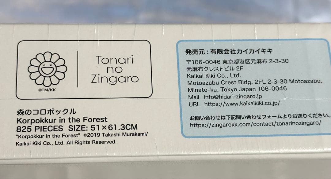 村上隆　森のコロボックル、記憶の中のドラえもん　ジグゾーパズル