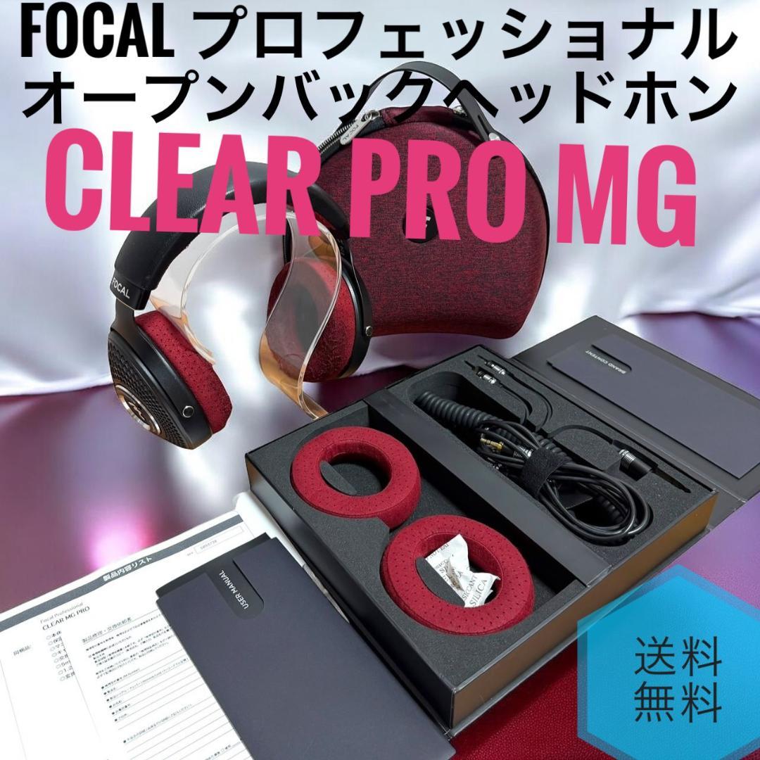 Focal Clear MG Pro プロフェッショナルオープンバックヘッドホン