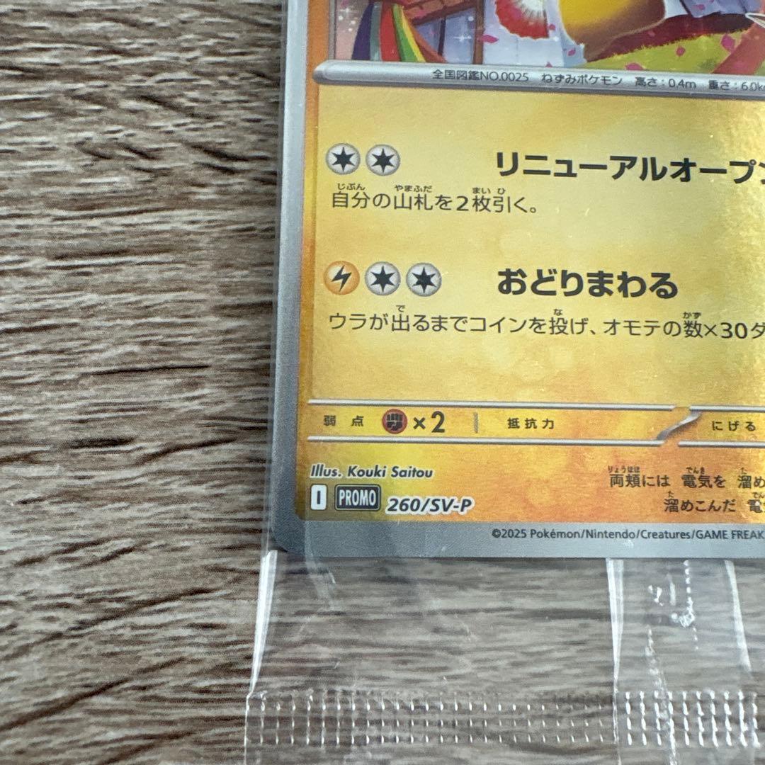 O*n様 トウホクスペシャルBOX ピカチュウプロモカード