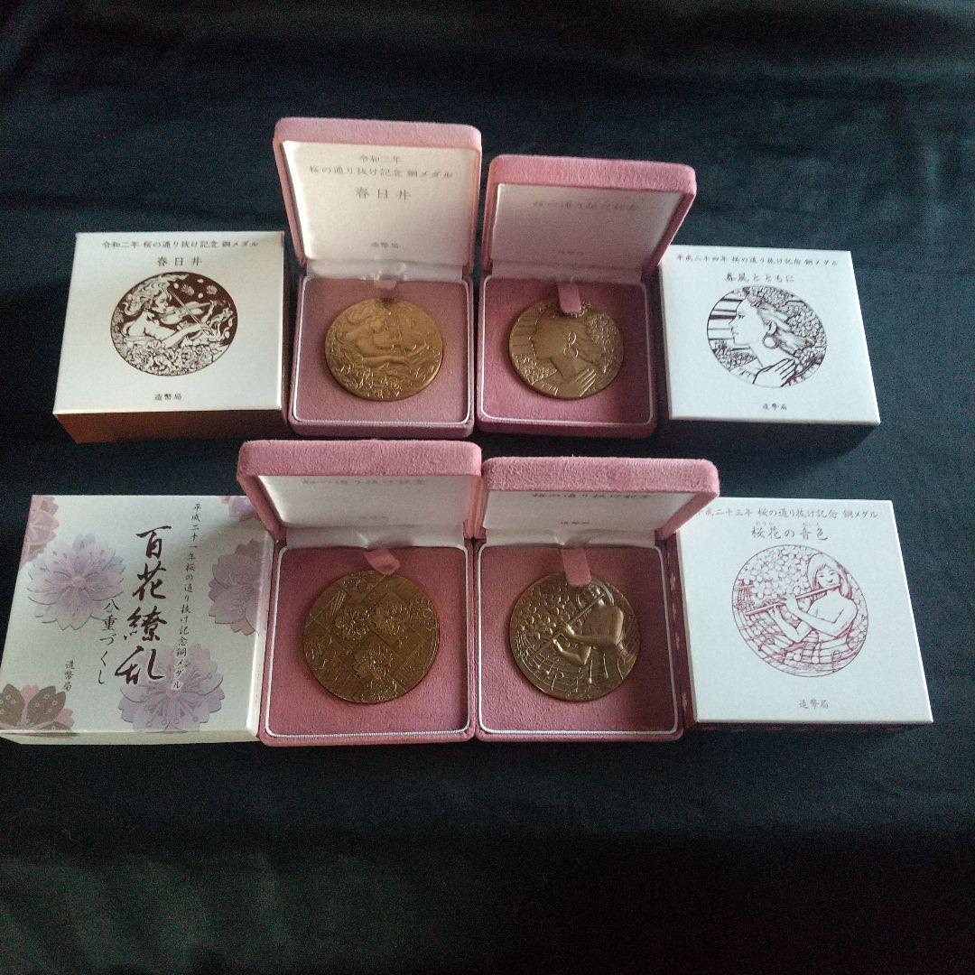 桜の通り抜け記念メダル４点セット