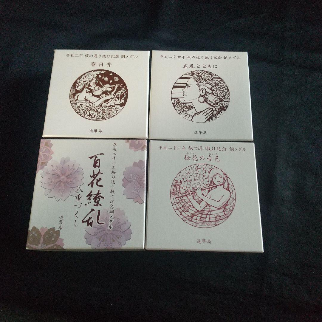 桜の通り抜け記念メダル４点セット