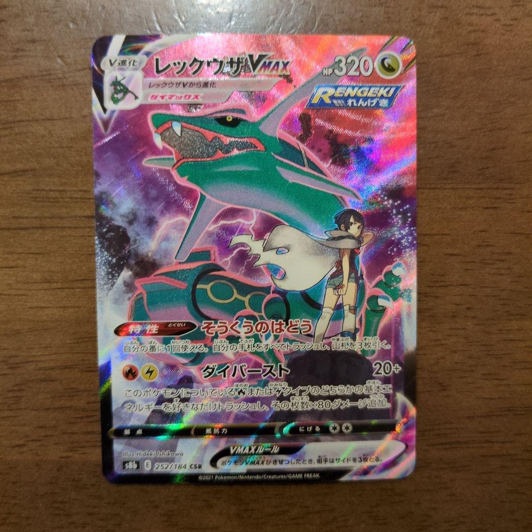 【美品】ポケモンカード　レックウザVMAX csr