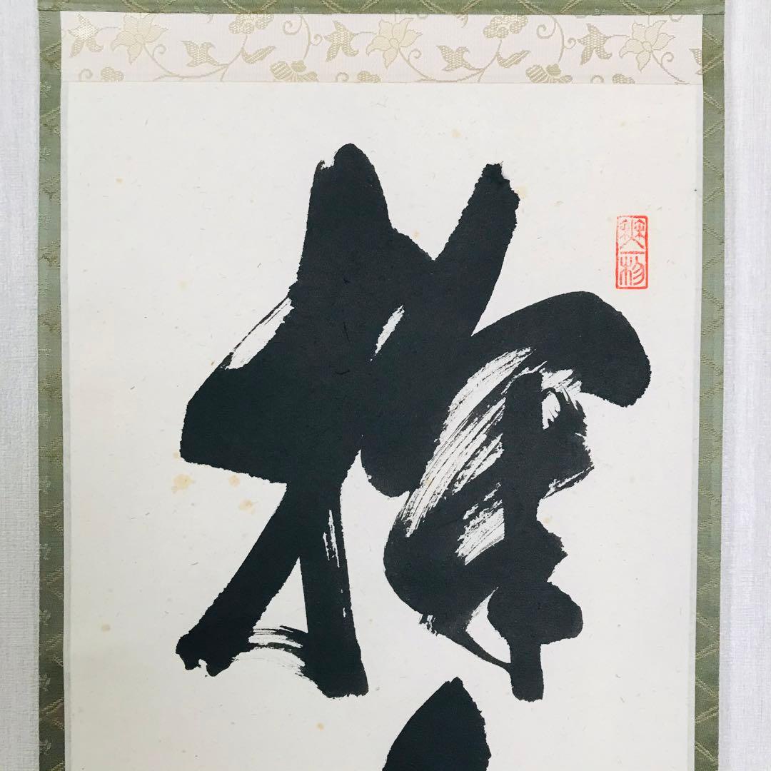 前大徳寺 佐藤朴堂「掬水月在手」掛軸 共箱 一行書 茶掛 茶道具O-21