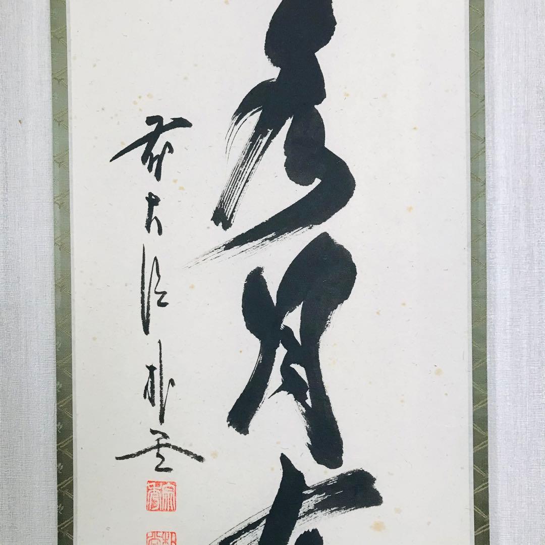 前大徳寺 佐藤朴堂「掬水月在手」掛軸 共箱 一行書 茶掛 茶道具O-21