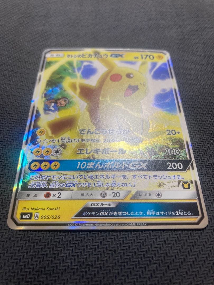 カ*ニ様 サトシのピカチュウGX