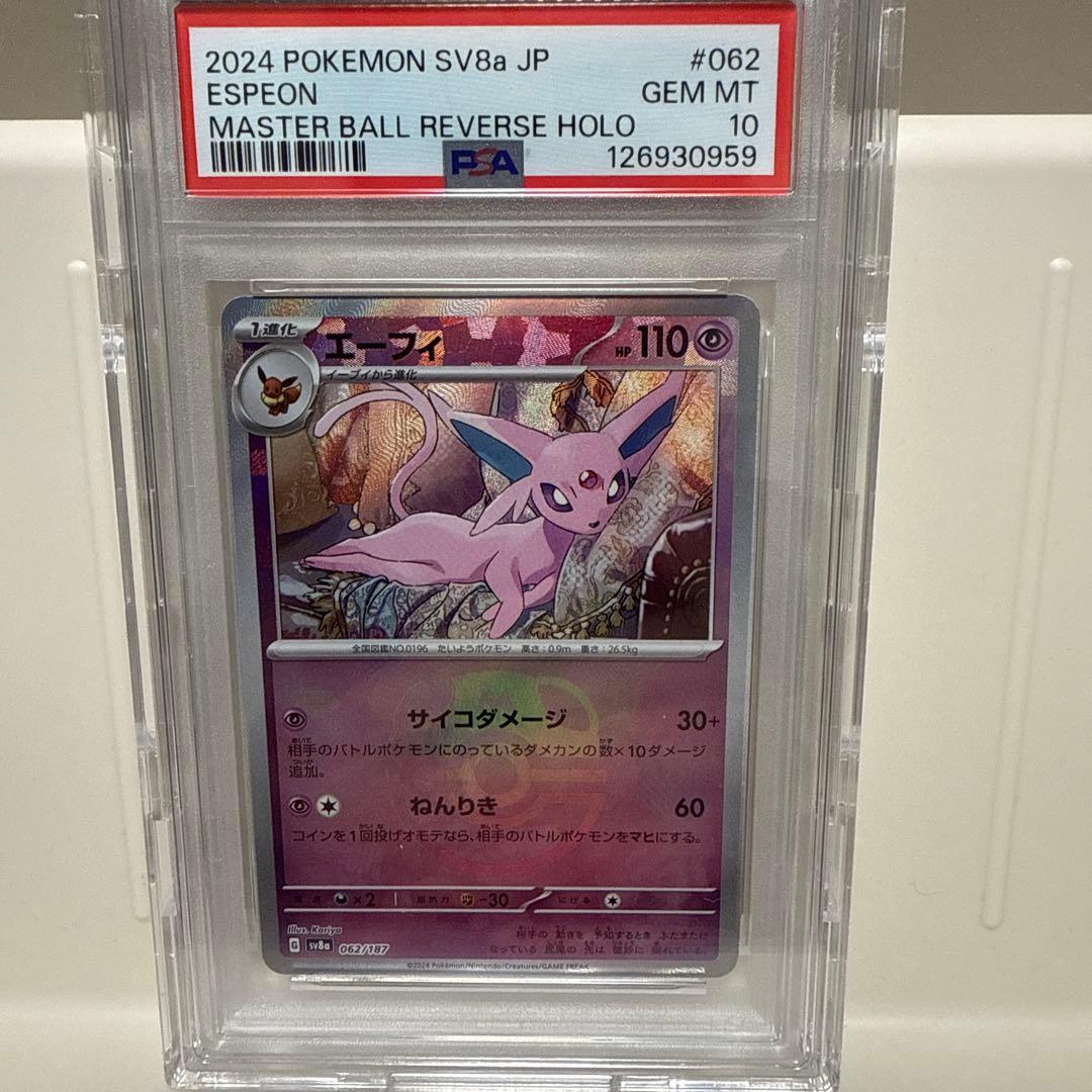 エーフィマスターボールミラー062/187 PSA10