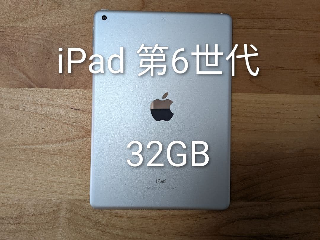 【付属品あり】iPad 第6世代 32GB シルバー