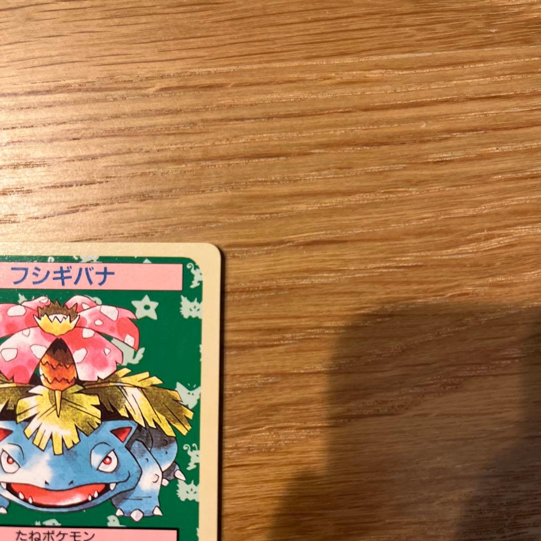 トップサン　裏面緑　GREEN ナンバーあり　フシギバナ 003 ポケモンカード