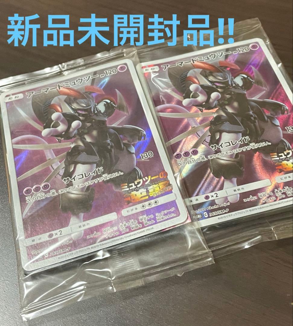 古*u様 【未開封・2枚セット】アーマードミュウツー プロモ SM-P 365
