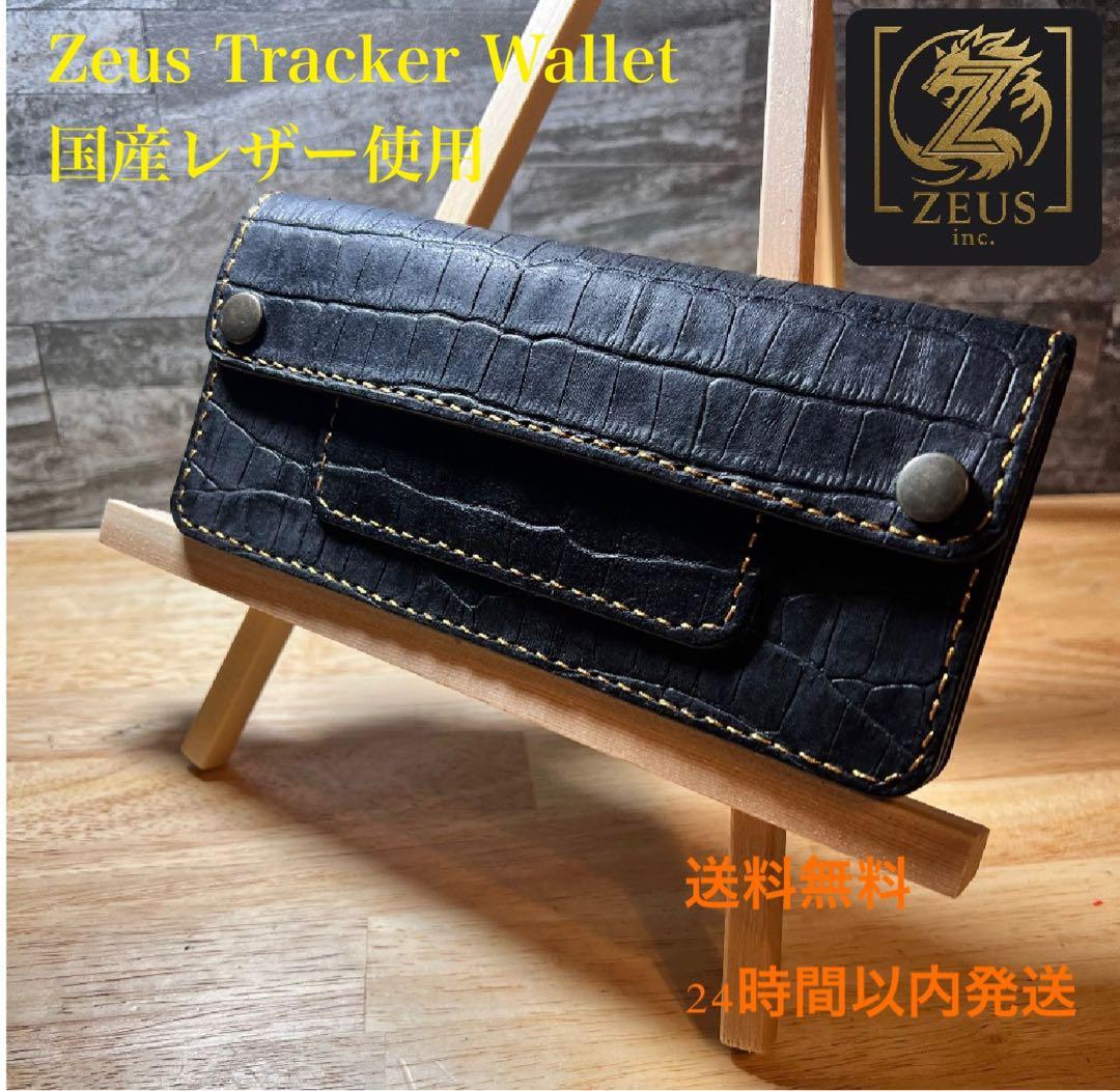 ロングトラッカー 財布 黒 国産ロロマ革 クロコ型押 手縫い　テンダーロイン　風