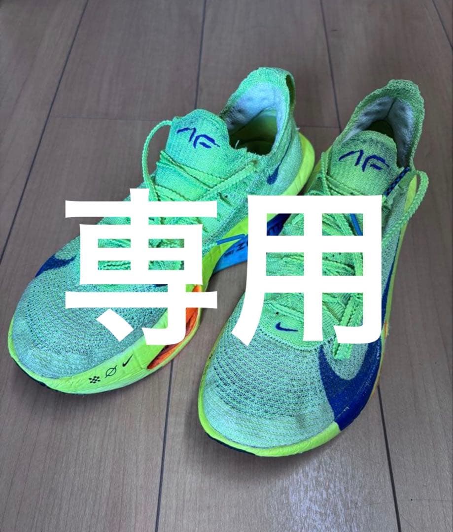 NIKE アルファフライ3・ヴェイパーフライ2