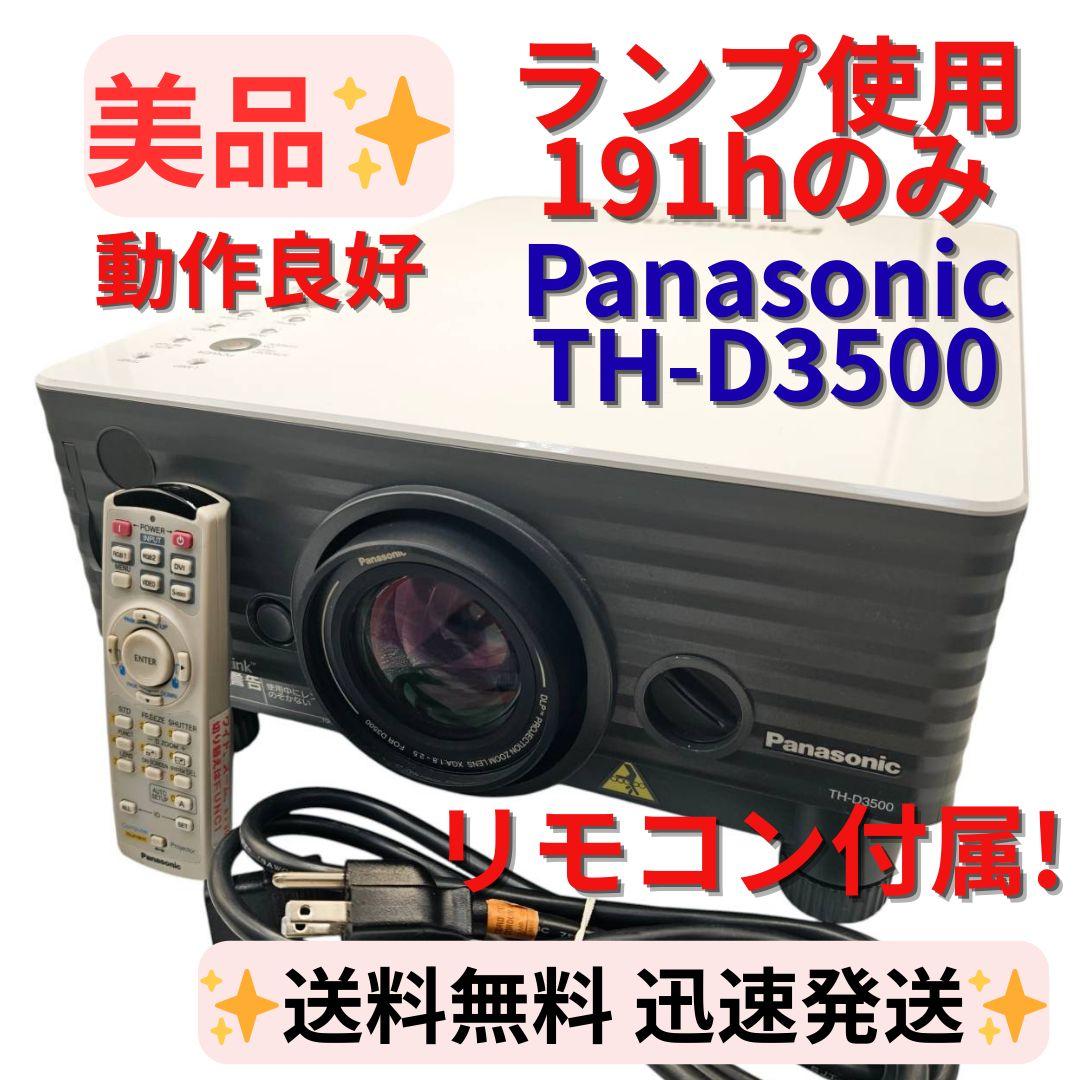 【美品】PANASONIC TH-D3500 リモコン付き 3500ルーメン