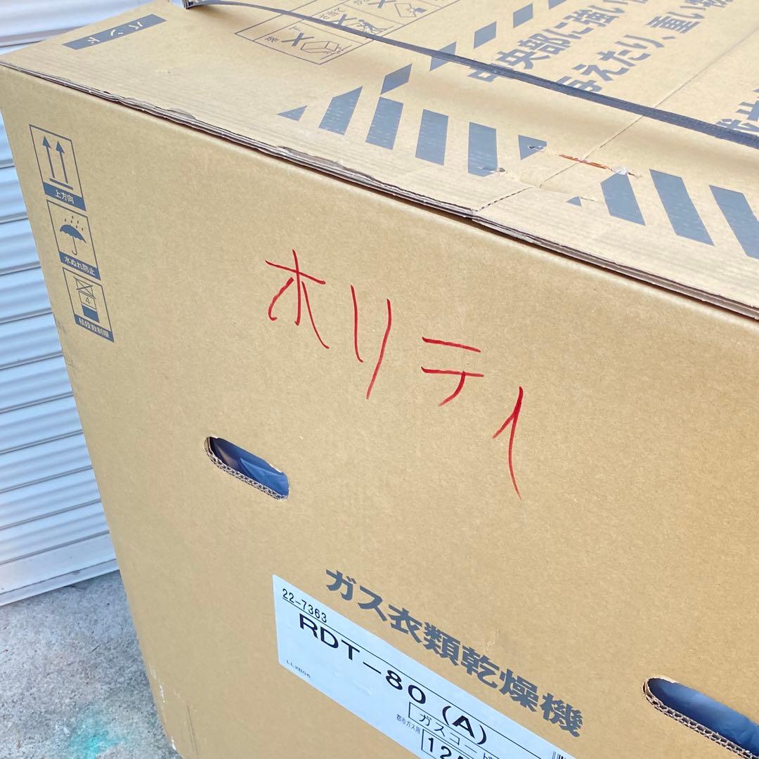 ◎未使用品 リンナイ ガス衣類乾燥機 乾太くん RDT-80(A) 都市ガス