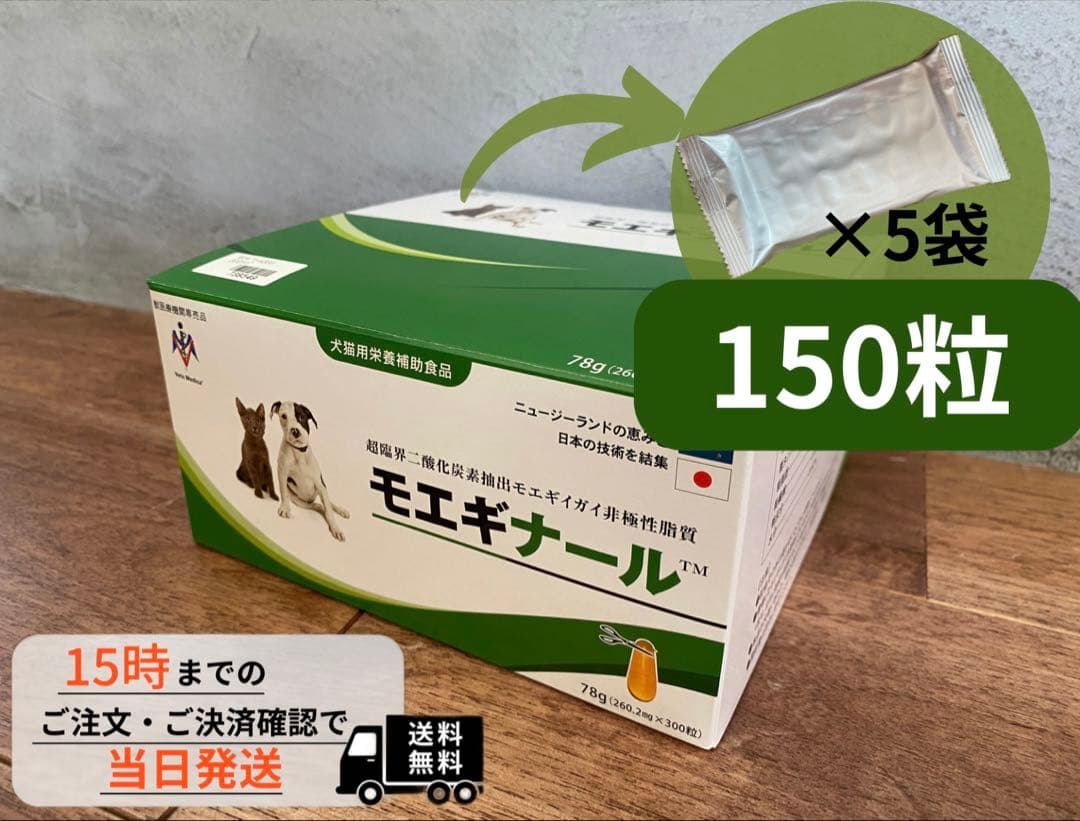 正規品　モエギナール 150粒