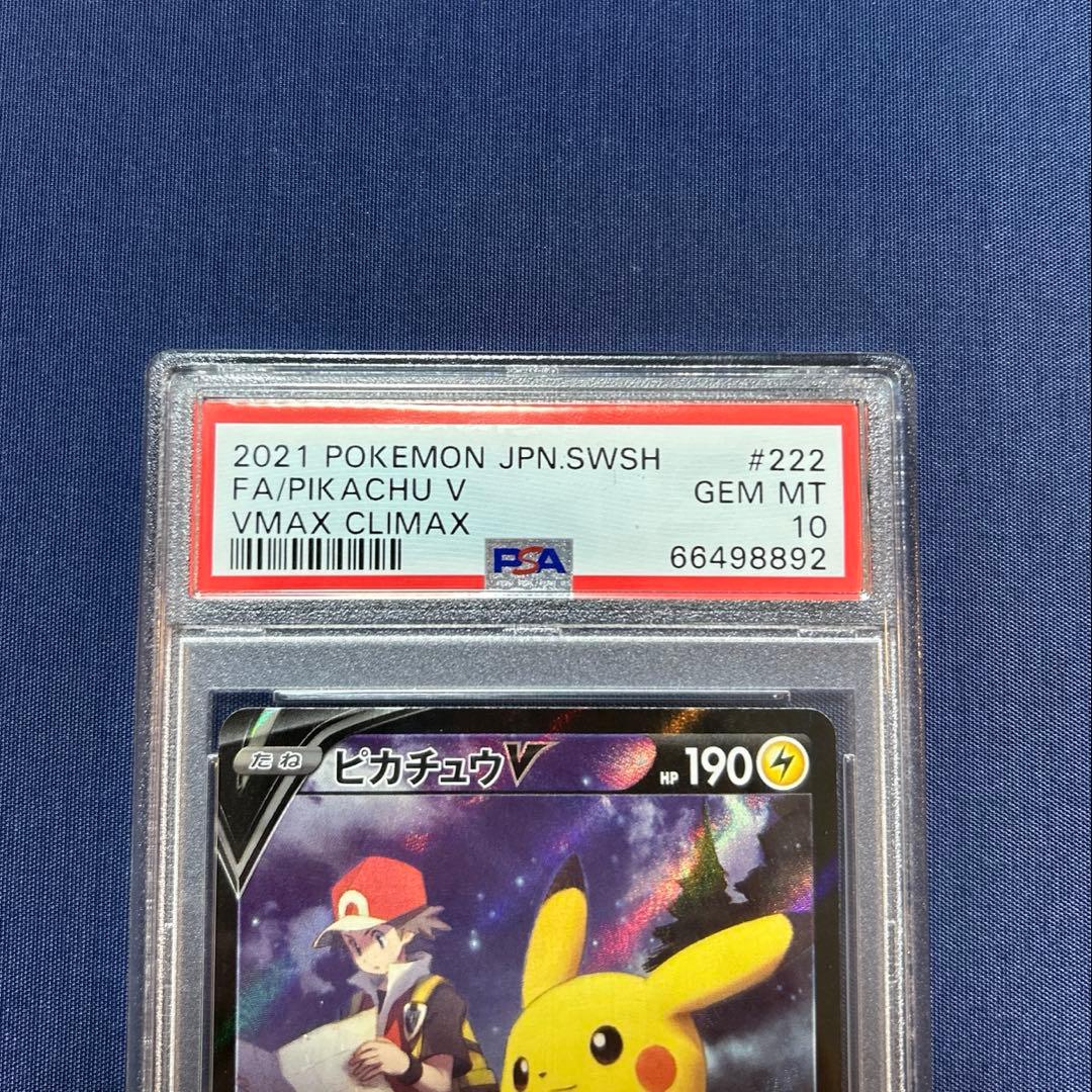 ピカチュウV 222/184 CSR PSA10