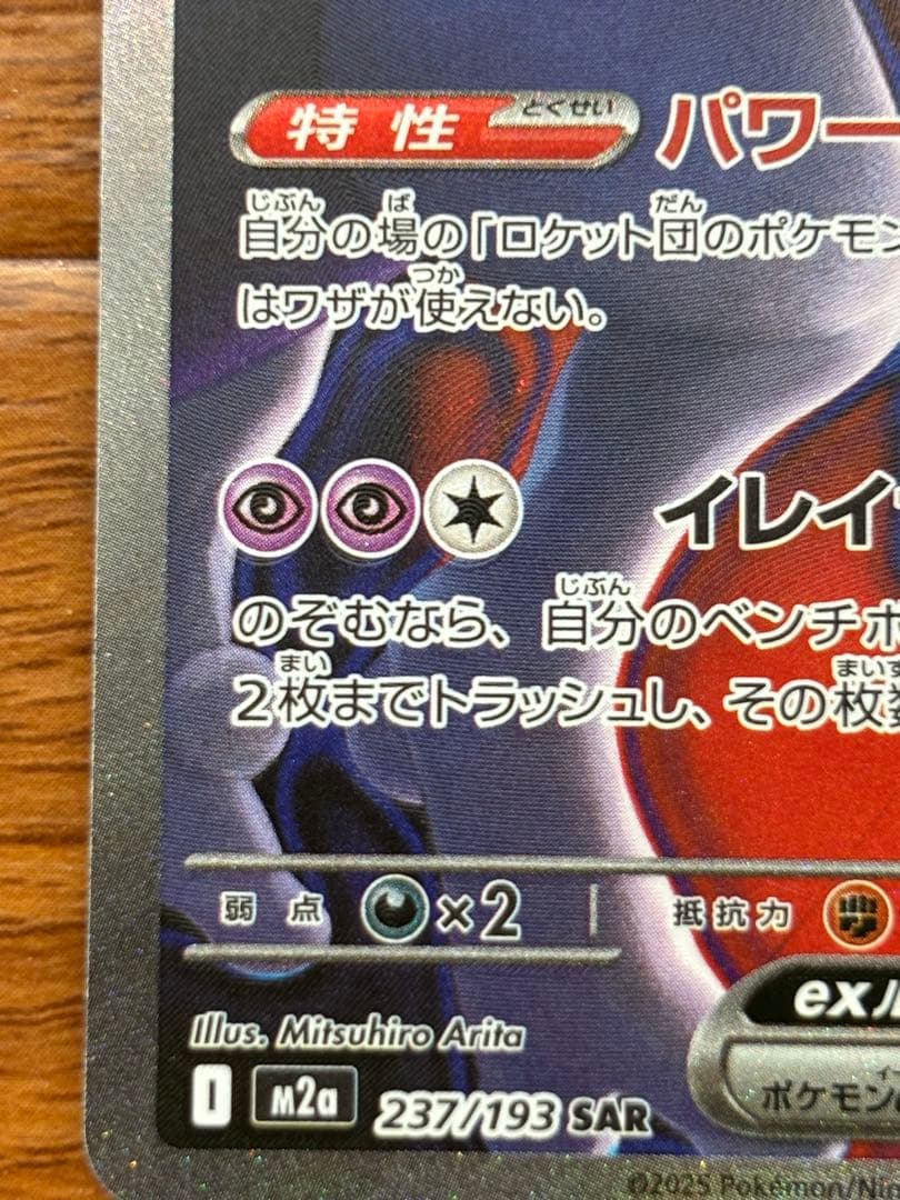 〔美品〕ポケモンカード　ロケット団のミュウツーex SAR