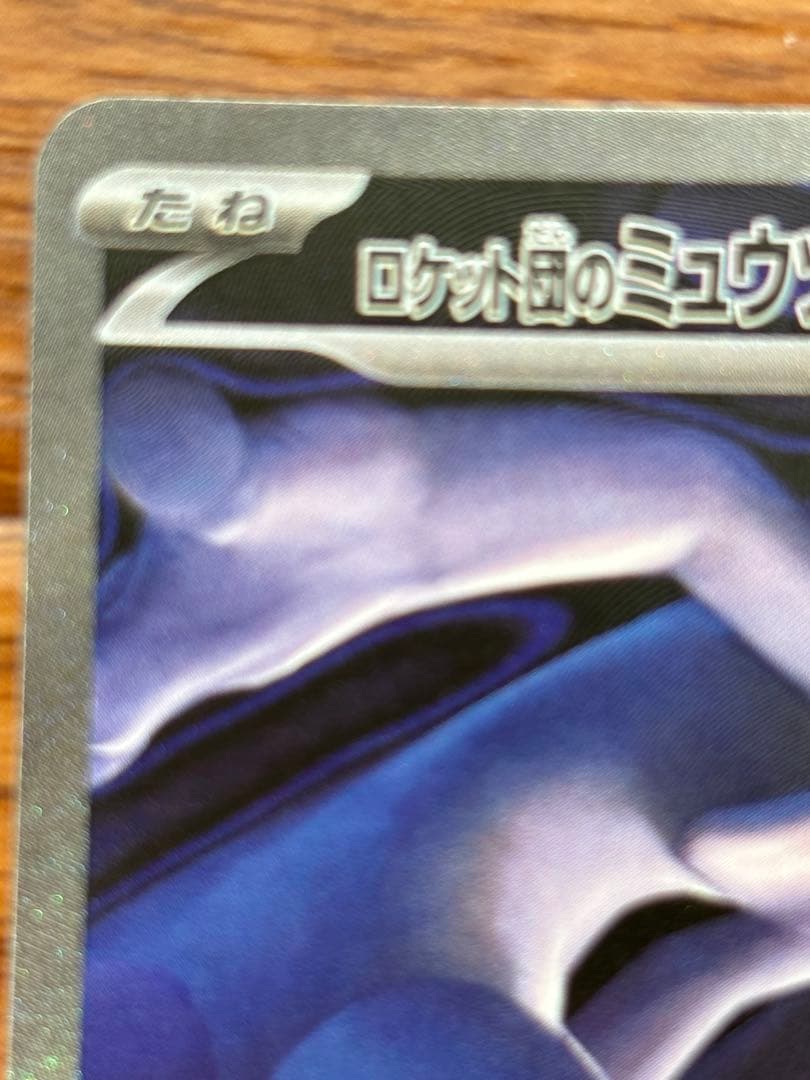 〔美品〕ポケモンカード　ロケット団のミュウツーex SAR