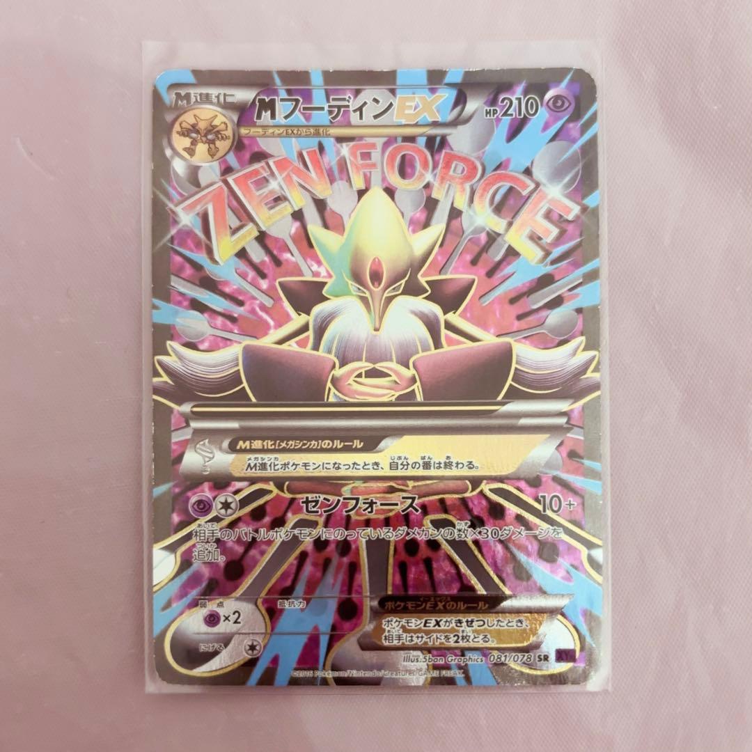 MフーディンEX SR XY10 めざめる超王 081/078