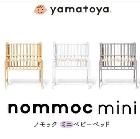 ノモックミニベビーベッド