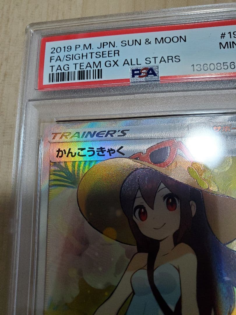 かんこうきゃく SR PSA9