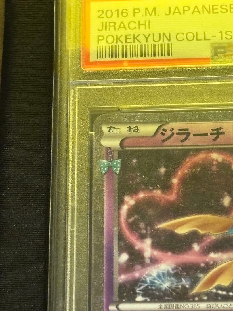 【PSA10】ジラーチ 015/032 ポケキュン CP3