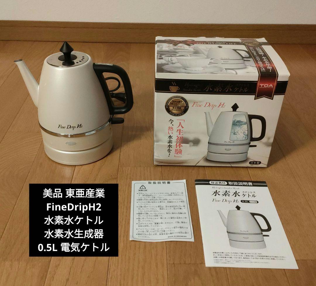 美品 東亜産業 FineDripH2 水素水ケトル 水素水生成器 0.5L