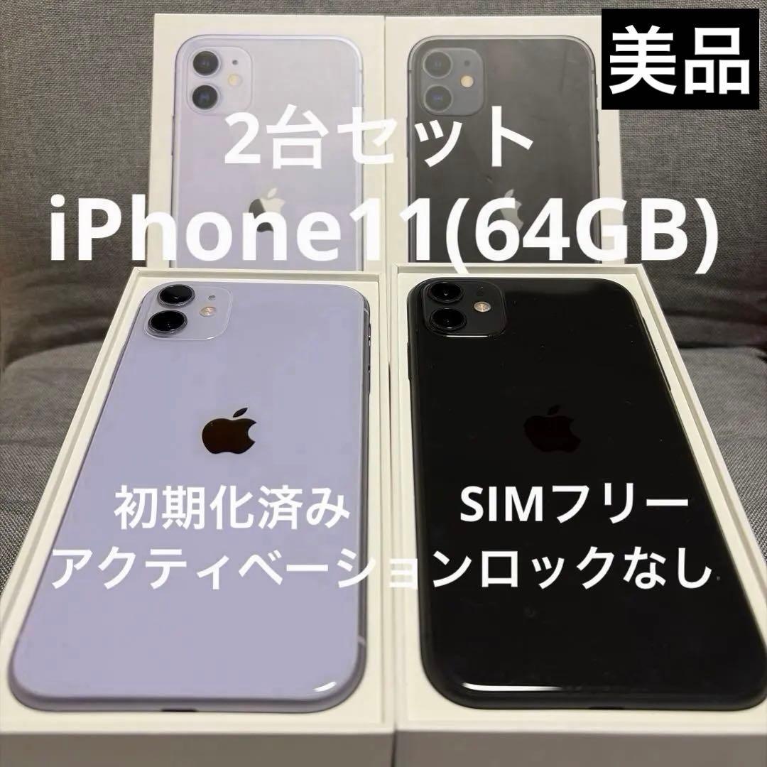 【2台セット】Apple iPhone 11 本体 64GB (SIMフリー)