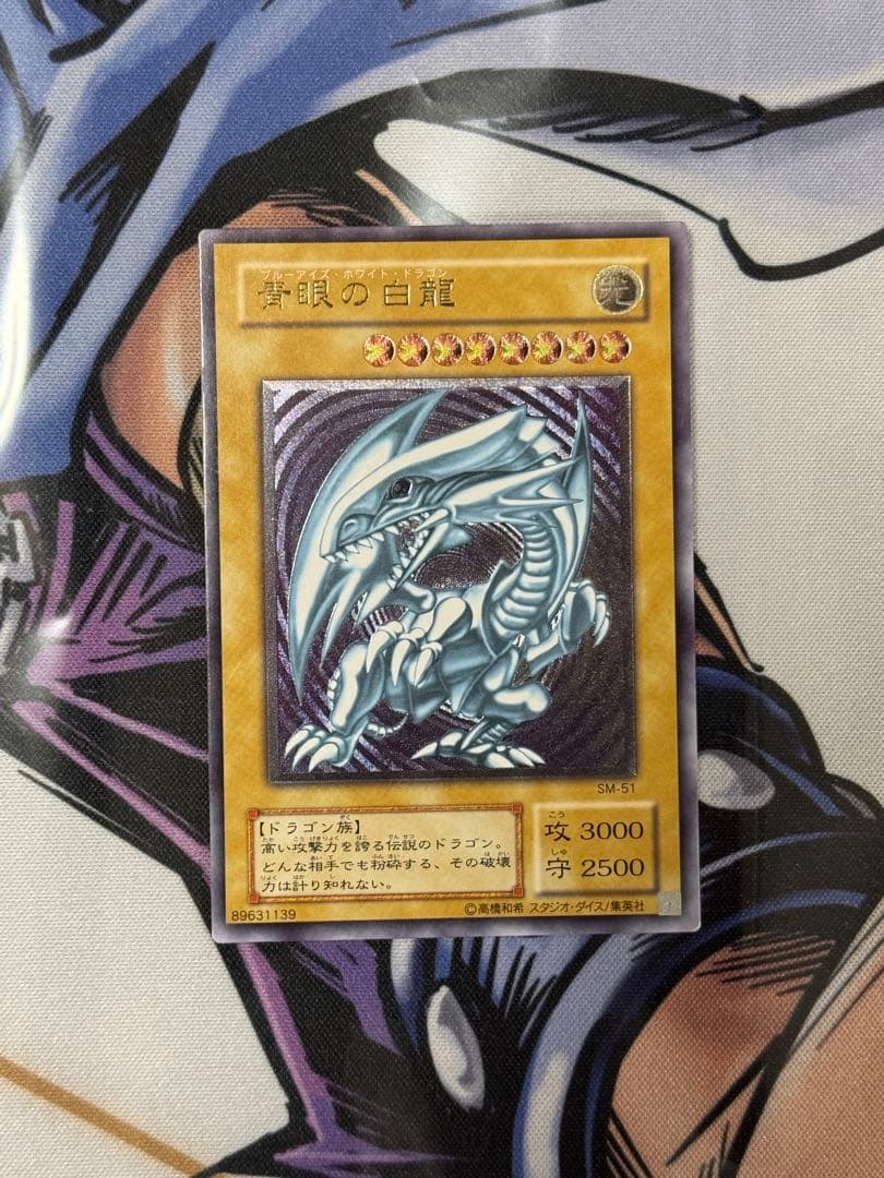 青眼の白龍 アルティメットレア レリーフ SM-51