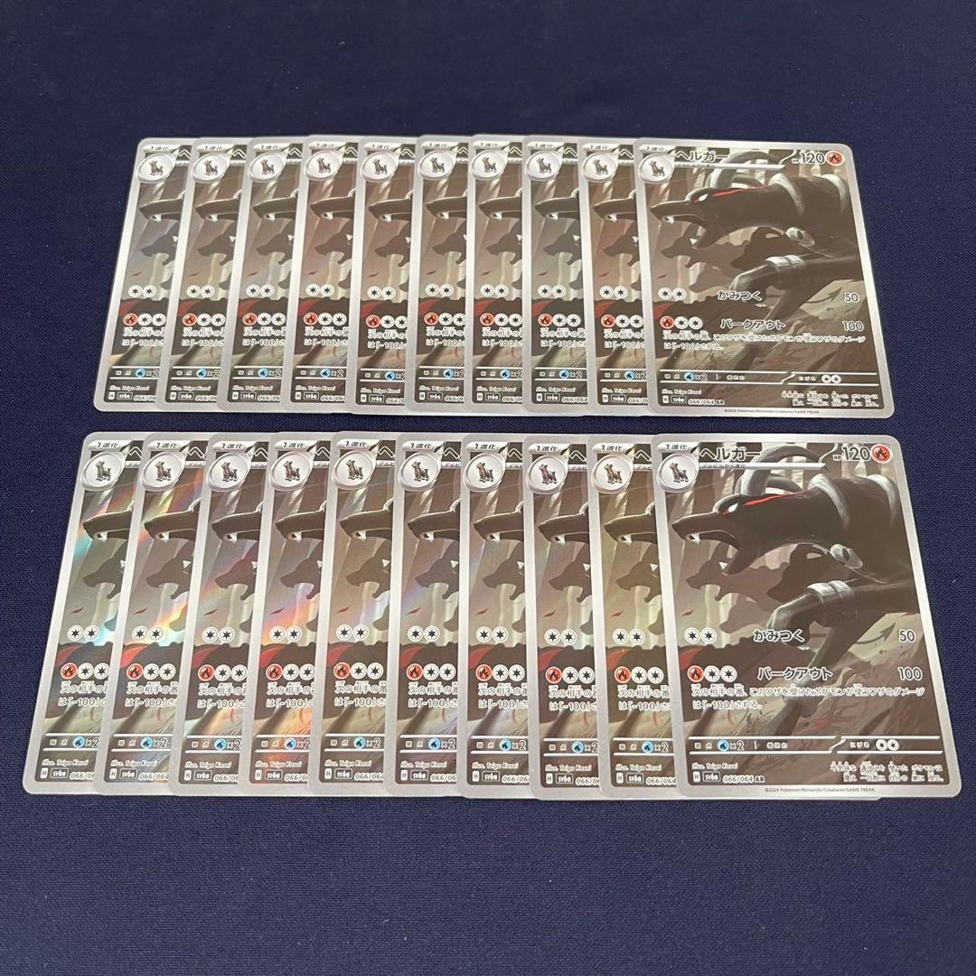 ヘルガー　AR 20枚まとめ売り