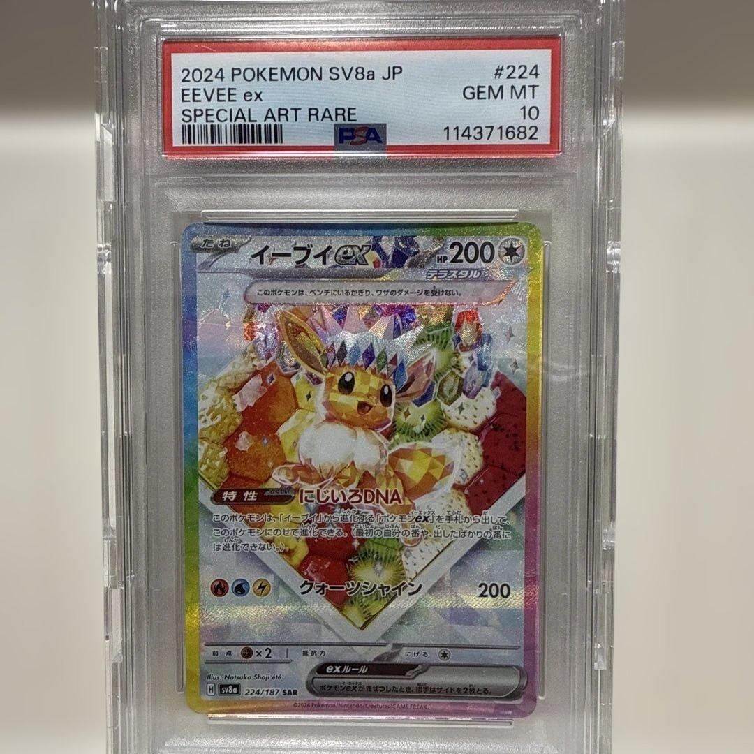 224/187 イーブイex SAR PSA10