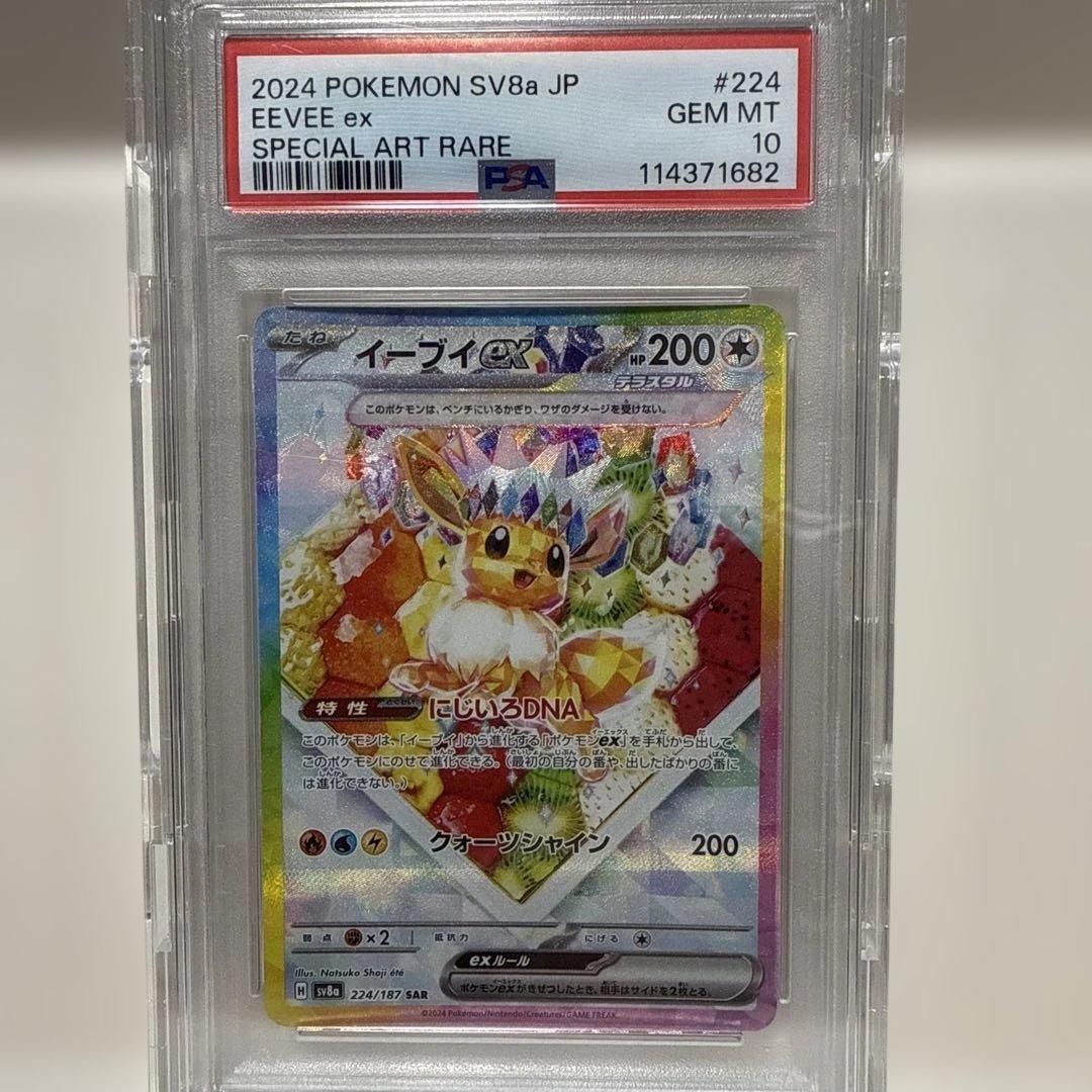 224/187 イーブイex SAR PSA10