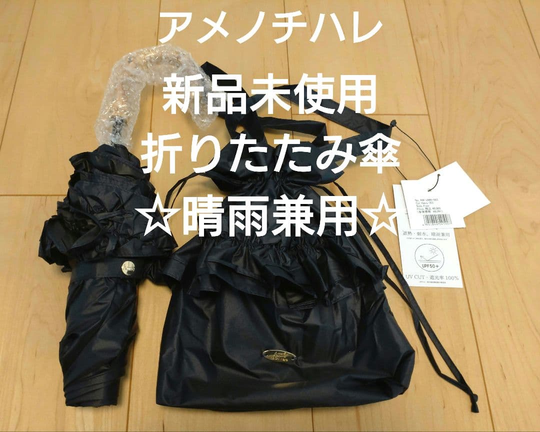 【新品未使用】Ame no chi Hare　アメノチハレ　晴雨兼用折り畳み傘