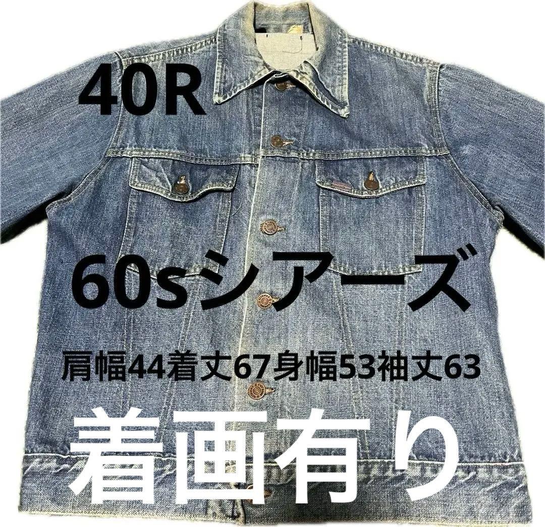 24時間以内発送レア物SEARS シアーズ60sデニムジャケットヴィンテージ