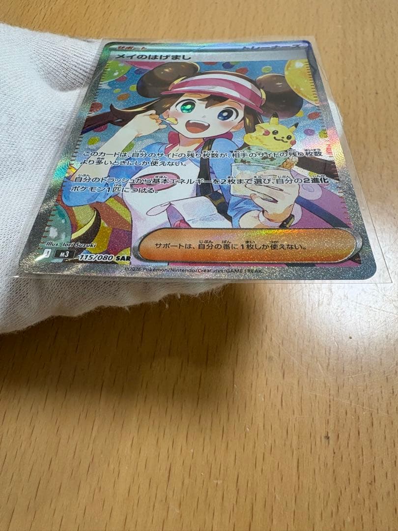 メイのはげまし　SAR 美品