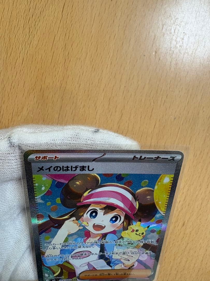 メイのはげまし　SAR 美品