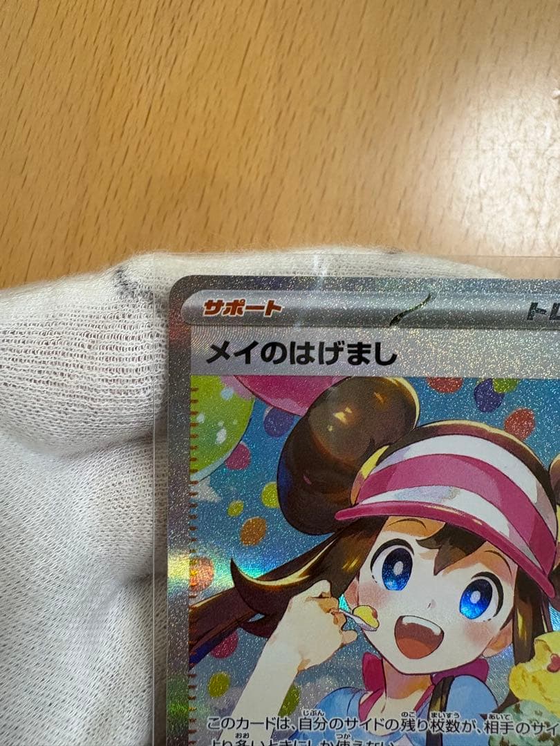 メイのはげまし　SAR 美品