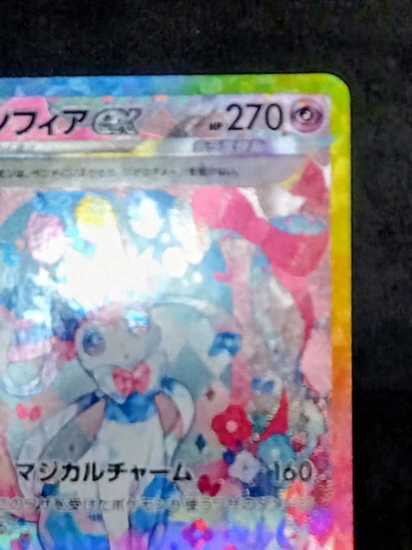 A*n様 ニンフィアex SAR SV8a テラスタルフェスex 212/187